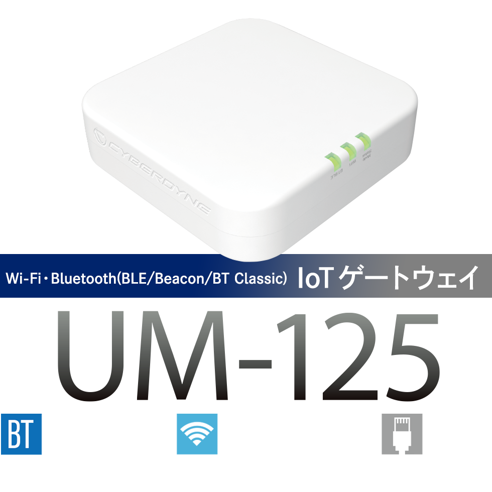 IoTゲートウェイ UM-125