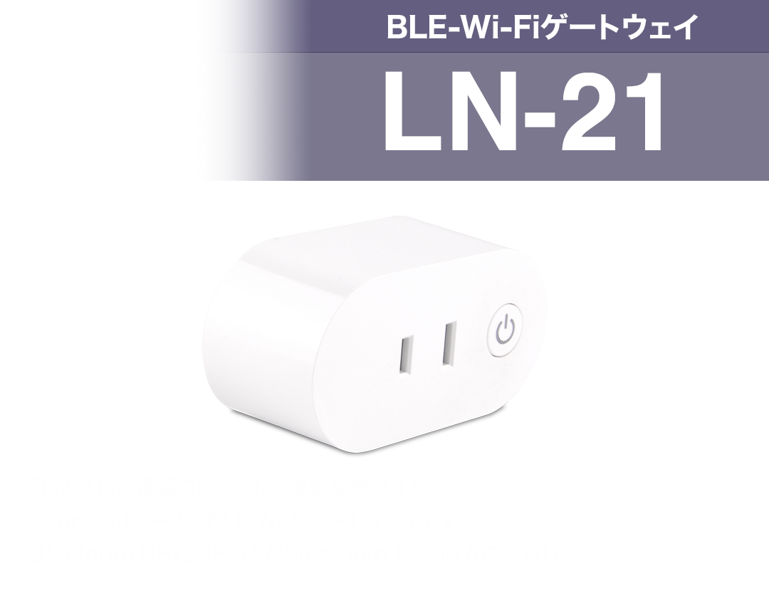 LN-21 BLE-Wi-Fiゲートウェイ