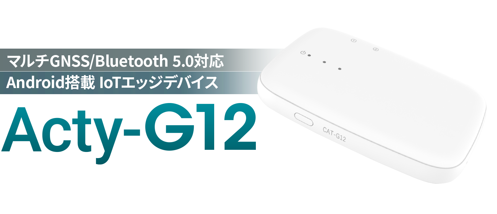 Android搭載 IoTエッジデバイス「Acty-G12」