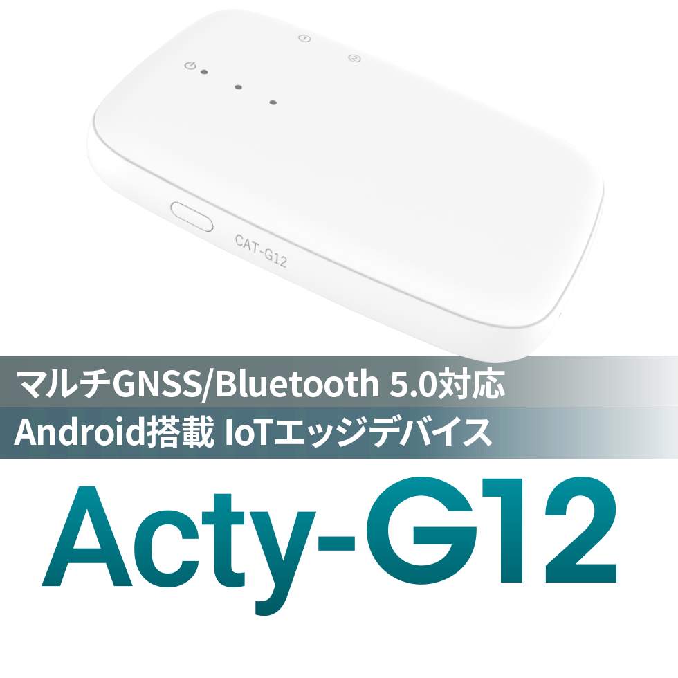 Android搭載 IoTエッジデバイス「Acty-G12」