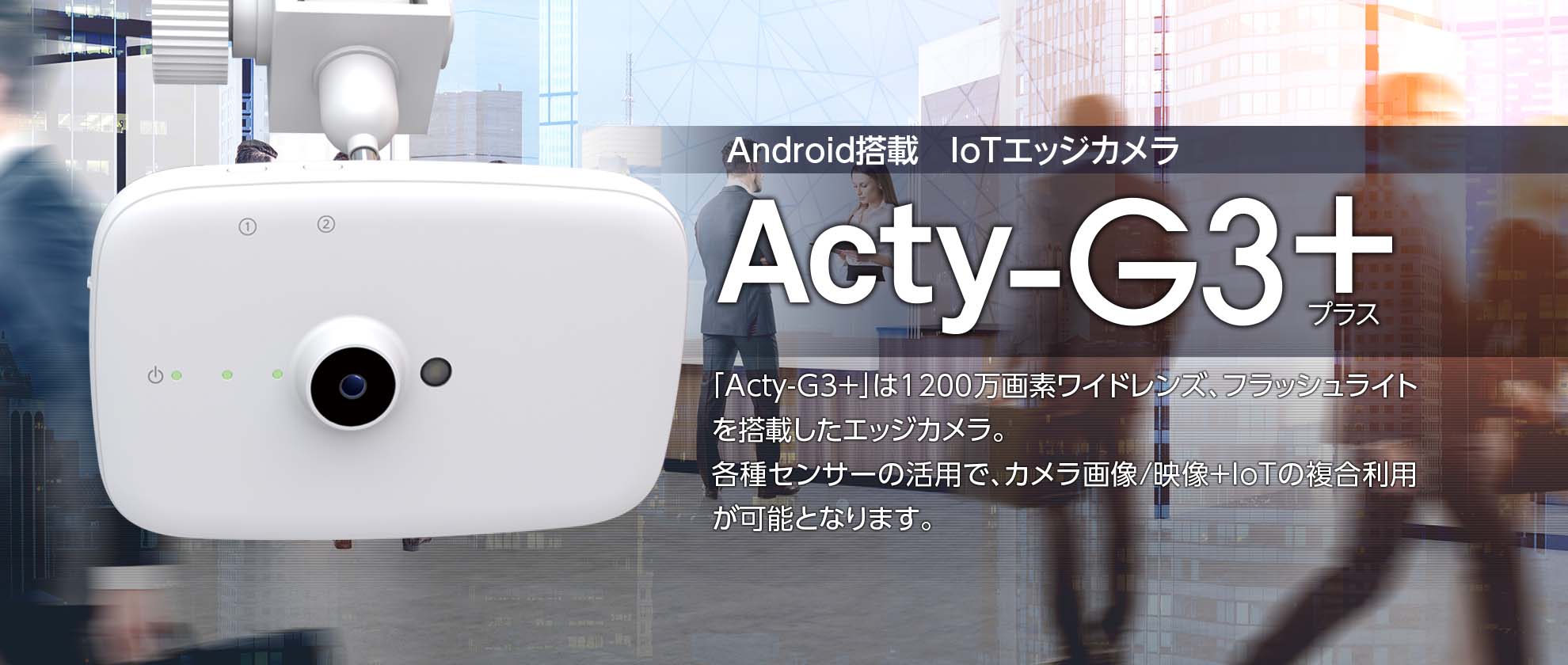 IoTエッジカメラ「Acty-G3+」