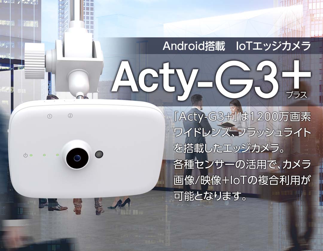 IoTエッジカメラ「Acty-G3+」