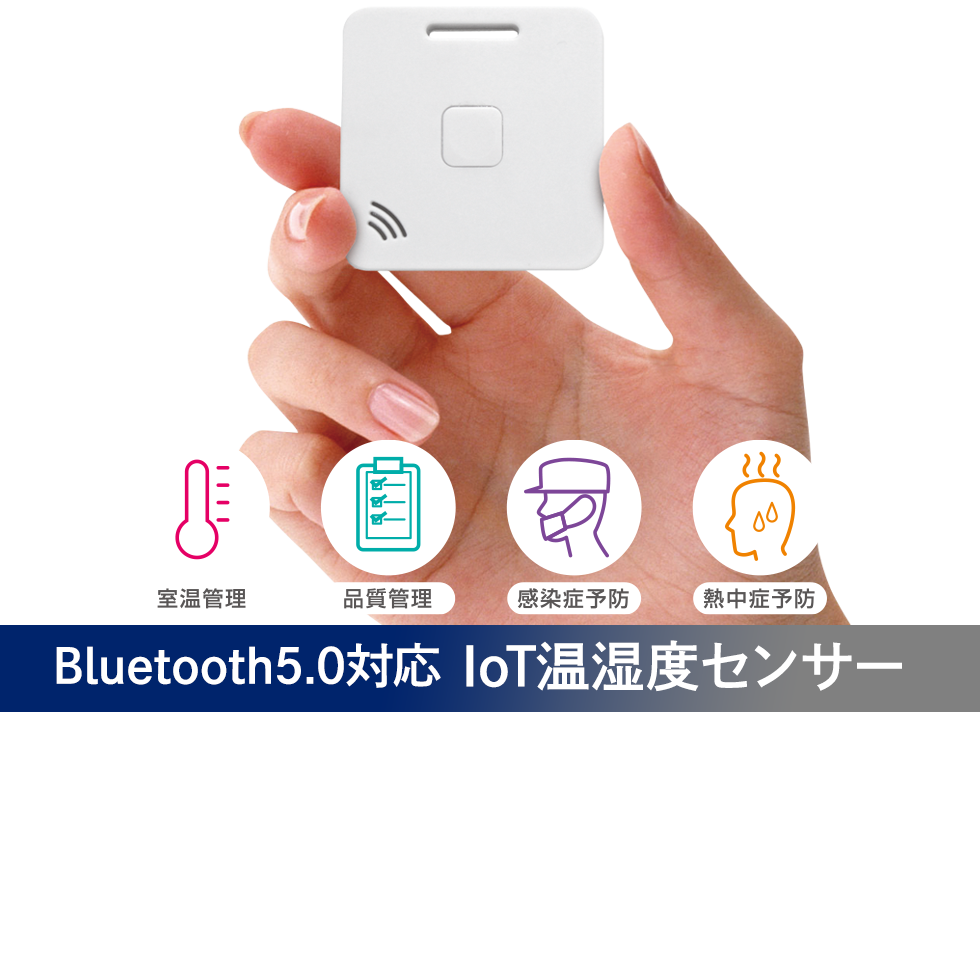IoT温湿度センサー「BC-10」