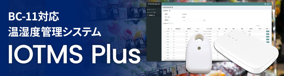 BC-11対応温湿度管理システムIOTMS Plus