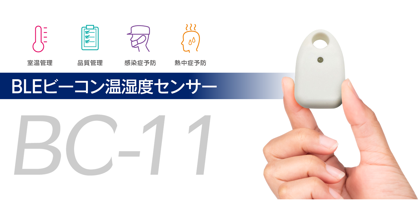 BLEビーコン温湿度センサー「BC-11」