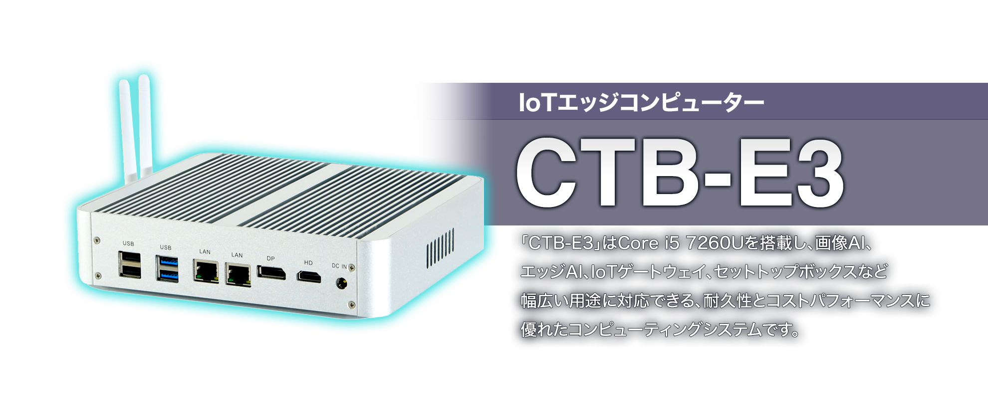 CTB-E3 IoTエッジコンピューター
