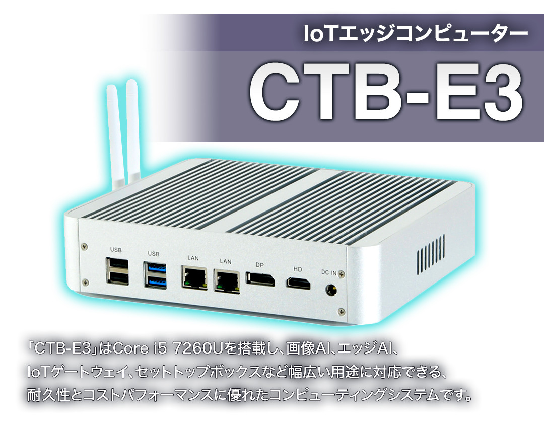 CTB-E3 IoTエッジコンピューター