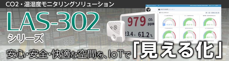 LoRaWAN対応CO2・温度・湿度センサーシステム「LAS-302」