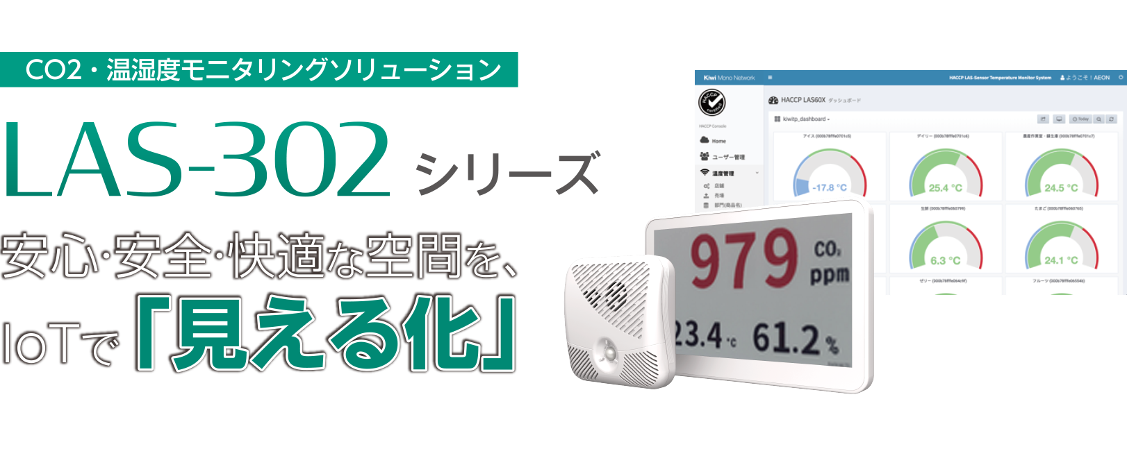 CO2・温湿度モニタリングソリューション「LAS-302 シリーズ」