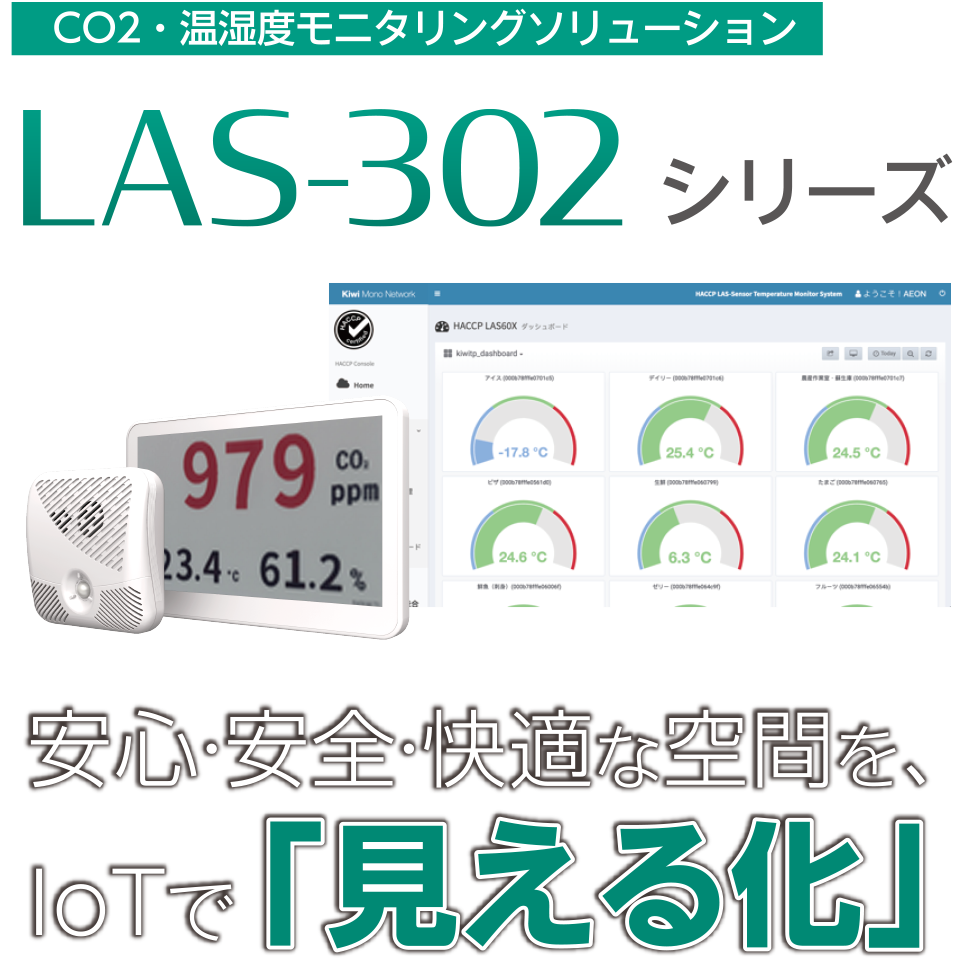 CO2・温湿度モニタリングソリューション「LAS-302 シリーズ」