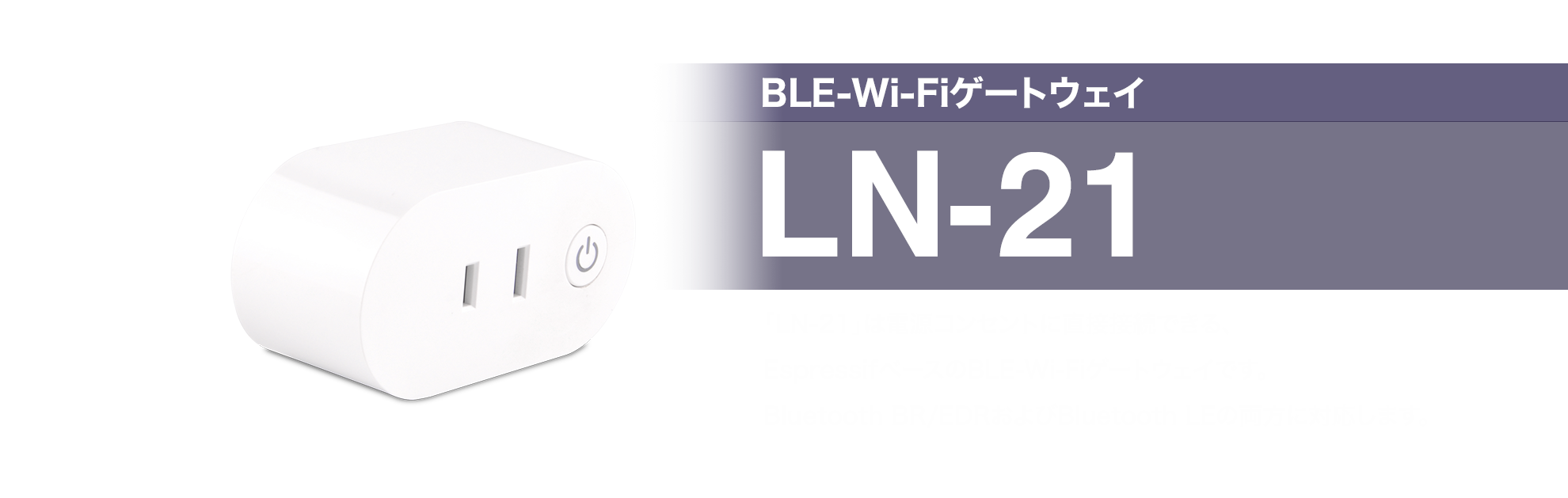 LN-21 BLE-Wi-Fiゲートウェイ