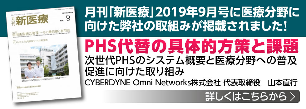 「月刊新医療」の2019年9月号に弊社代表 山本が執筆した論文記事が掲載されました。