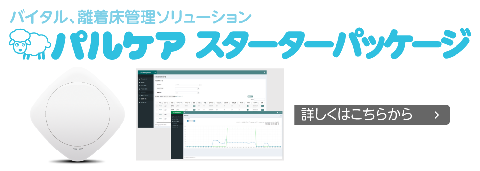 バイタル、離着床管理ソリューション「パルケア」
初期費用不要、月額8,000円 （税抜）で利用できるスターターパッケージを提供開始